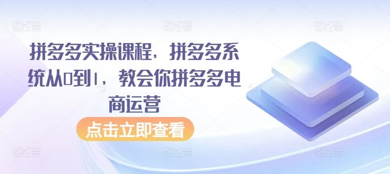 拼多多实操课程，拼多多系统从0到1，教会你拼多多电商运营-网站游戏源码-黑科技工具分享-www.0592tk.cn-厦门腾空互联