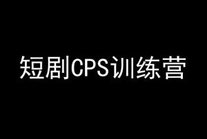 短剧CPS训练营，百亿市场规模，新手可躺赚的项目-网站游戏源码-黑科技工具分享-www.0592tk.cn-厦门腾空互联