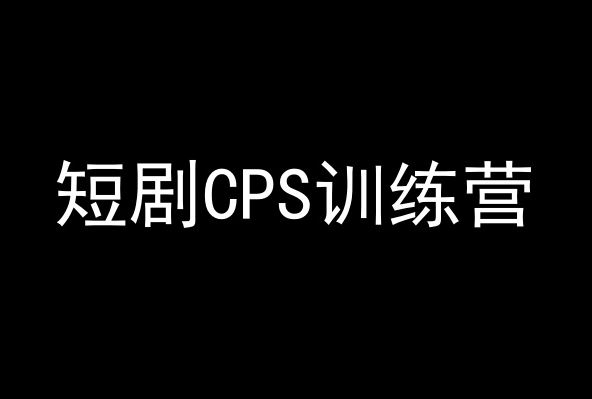 短剧CPS训练营，百亿市场规模，新手可躺赚的项目-网站游戏源码-黑科技工具分享-www.0592tk.cn-厦门腾空互联