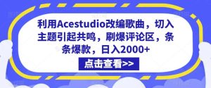利用Acestudio改编歌曲，切入主题引起共鸣，刷爆评论区，条条爆款，日入2000+【揭秘】-网站游戏源码-黑科技工具分享-www.0592tk.cn-厦门腾空互联