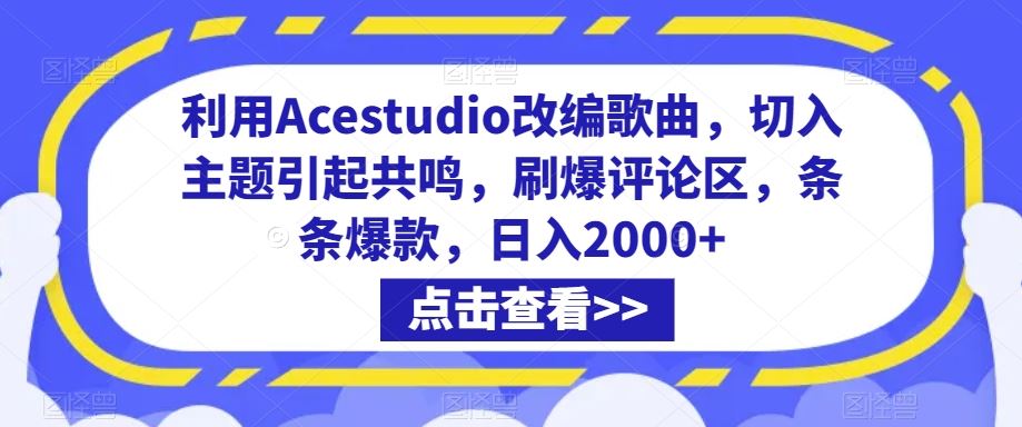 利用Acestudio改编歌曲，切入主题引起共鸣，刷爆评论区，条条爆款，日入2000+【揭秘】-网站游戏源码-黑科技工具分享-www.0592tk.cn-厦门腾空互联