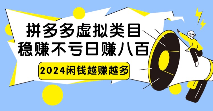 2024拼多多虚拟类目，日赚八百无本万利-网站游戏源码-黑科技工具分享-www.0592tk.cn-厦门腾空互联