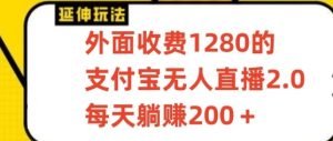 支付宝无人直播3.0玩法项目，每天躺赚200+，保姆级教程！-网站游戏源码-黑科技工具分享-www.0592tk.cn-厦门腾空互联