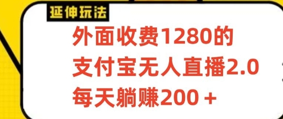 支付宝无人直播3.0玩法项目，每天躺赚200+，保姆级教程！-网站游戏源码-黑科技工具分享-www.0592tk.cn-厦门腾空互联