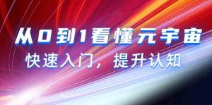从0到1看懂元宇宙,快速入门,提升认知(15节视频课)-网站游戏源码-黑科技工具分享-www.0592tk.cn-厦门腾空互联