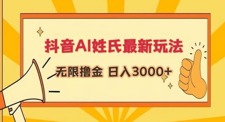 抖音AI姓氏最新玩法，无限撸金，日入3000+【揭秘】-网站游戏源码-黑科技工具分享-www.0592tk.cn-厦门腾空互联