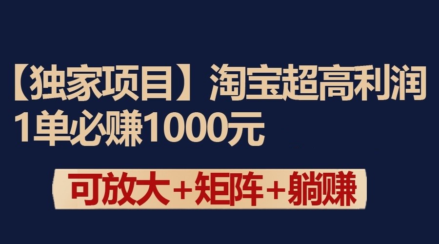 独家淘宝超高利润项目：1单必赚1000元，可放大可矩阵操作-网站游戏源码-黑科技工具分享-www.0592tk.cn-厦门腾空互联