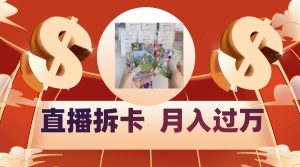 偏门直播方式直播拆卡，年轻人的收割机，月入过万！-网站游戏源码-黑科技工具分享-www.0592tk.cn-厦门腾空互联