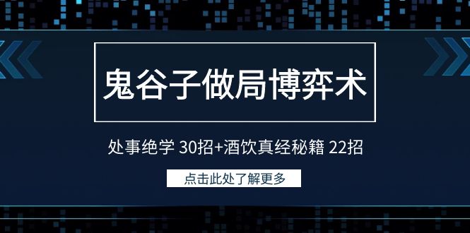 鬼谷子做局博弈术：处事绝学30招+酒饮真经秘籍22招-网站游戏源码-黑科技工具分享-www.0592tk.cn-厦门腾空互联