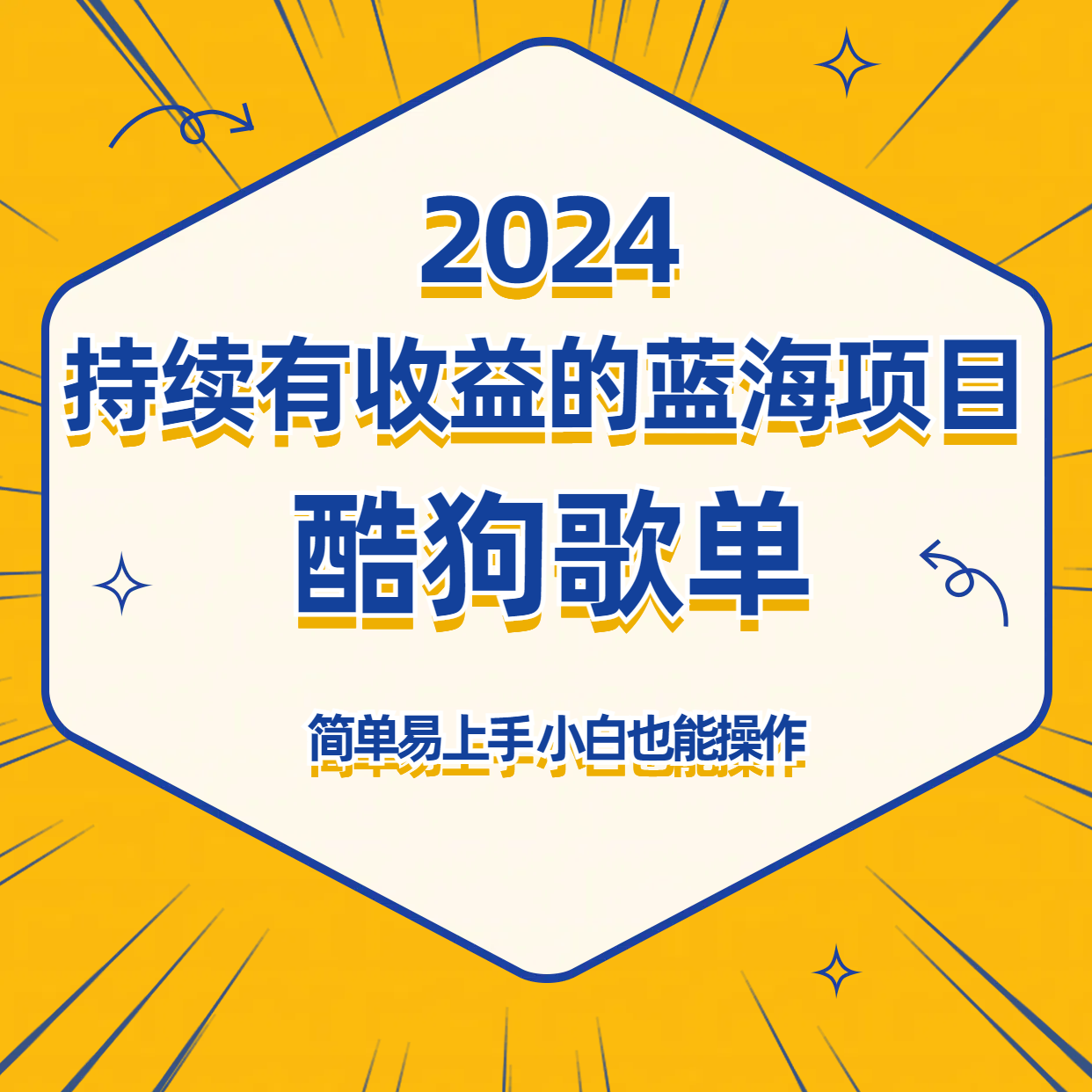 酷狗音乐歌单蓝海项目，可批量操作，持续收益简单易上手，适合新手！-网站游戏源码-黑科技工具分享-www.0592tk.cn-厦门腾空互联