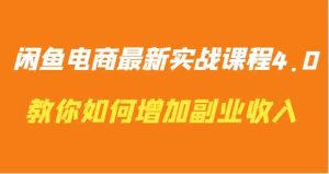 闲鱼电商最新实战课程4.0-教你如何快速增加副业收入-网站游戏源码-黑科技工具分享-www.0592tk.cn-厦门腾空互联