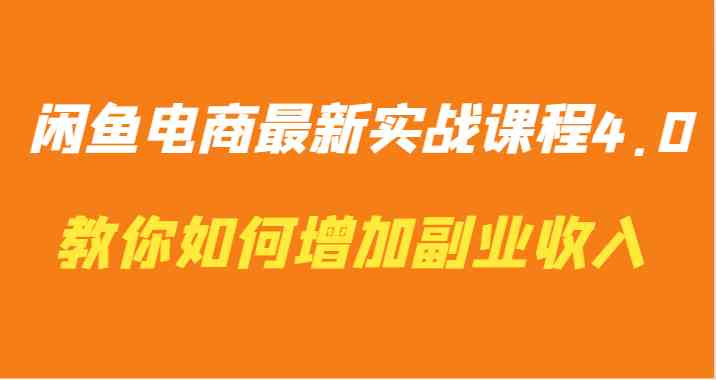 闲鱼电商最新实战课程4.0-教你如何快速增加副业收入-网站游戏源码-黑科技工具分享-www.0592tk.cn-厦门腾空互联