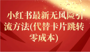 小红书最新无风险引流方法(代替卡片跳转 零成本)-网站游戏源码-黑科技工具分享-www.0592tk.cn-厦门腾空互联