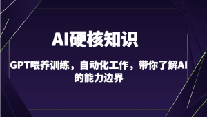 AI硬核知识-GPT喂养训练，自动化工作，带你了解AI的能力边界（10节课）-网站游戏源码-黑科技工具分享-www.0592tk.cn-厦门腾空互联