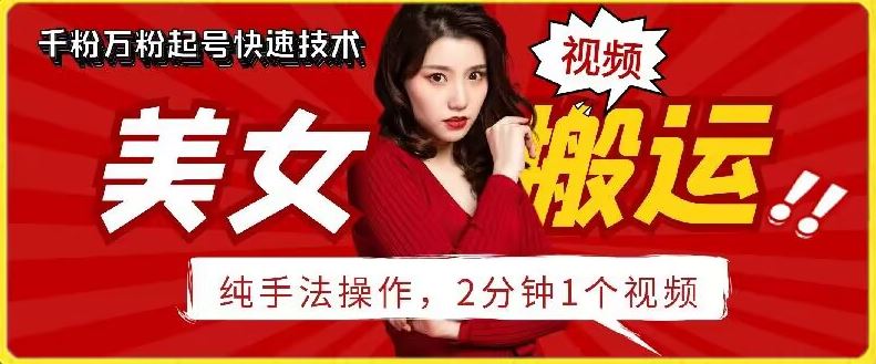 抖音美女搬运技术，手法操作，2分钟一个【揭秘】-网站游戏源码-黑科技工具分享-www.0592tk.cn-厦门腾空互联