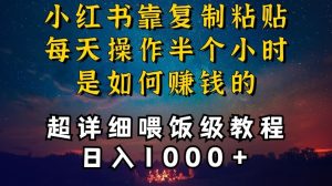 小红书做养发护肤类博主，10分钟复制粘贴，就能做到日入1000+，引流速度也超快，长期可做【揭秘】-网站游戏源码-黑科技工具分享-www.0592tk.cn-厦门腾空互联