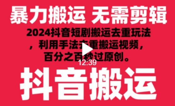 2024最新抖音搬运技术，抖音短剧视频去重，手法搬运，利用工具去重，达到秒过原创的效果【揭秘】-网站游戏源码-黑科技工具分享-www.0592tk.cn-厦门腾空互联