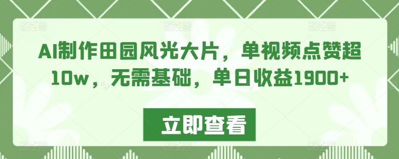 AI制作田园风光大片，单视频点赞超10w，无需基础，单日收益1900+【揭秘】-网站游戏源码-黑科技工具分享-www.0592tk.cn-厦门腾空互联
