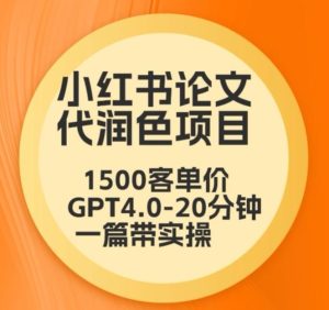 毕业季小红书论文代润色项目，本科1500，专科1200，高客单GPT4.0-20分钟一篇带实操【揭秘】-网站游戏源码-黑科技工具分享-www.0592tk.cn-厦门腾空互联