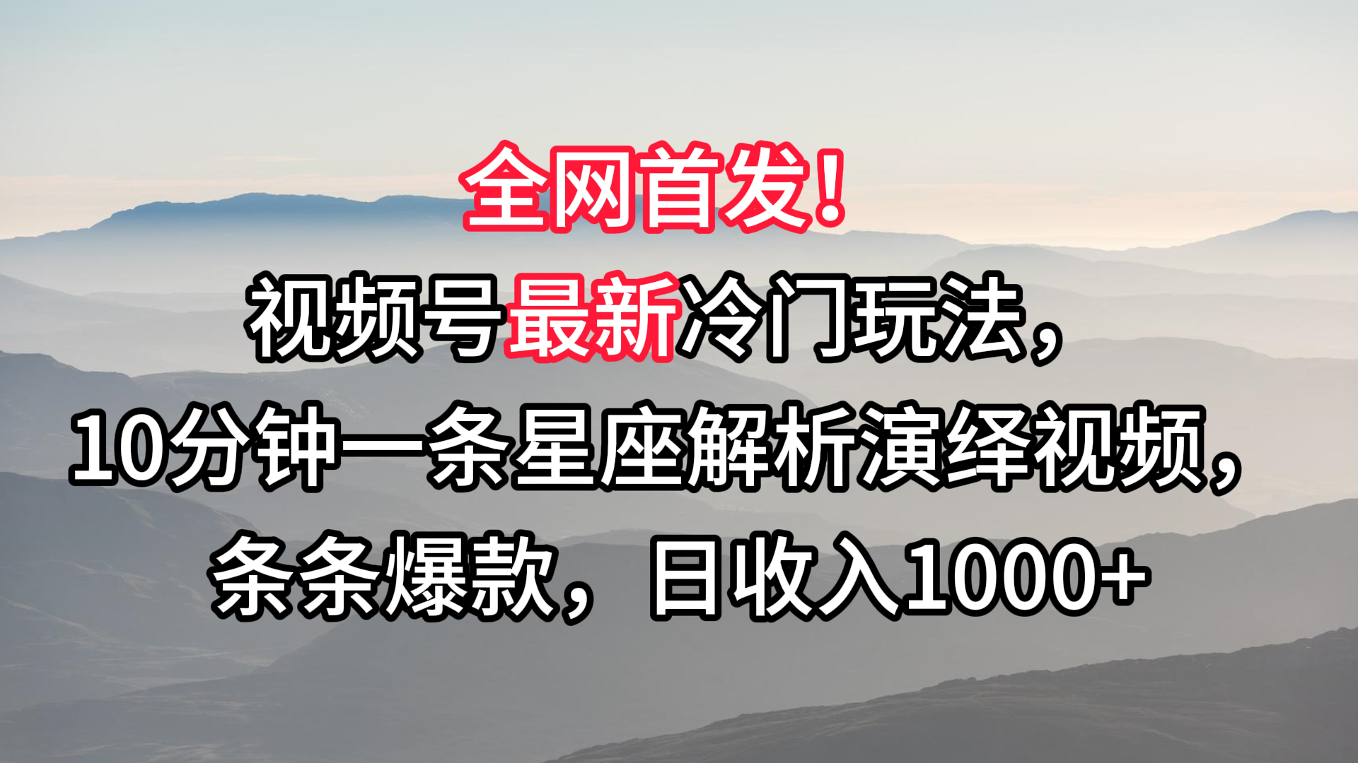 视频号最新冷门玩法，10分钟一条星座解析演绎视频，条条爆款，日收入1000+-网站游戏源码-黑科技工具分享-www.0592tk.cn-厦门腾空互联