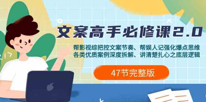 影视综纪文案高手必修课2.0：文案课/案例课/认知课/题材课/变现课/加餐课-网站游戏源码-黑科技工具分享-www.0592tk.cn-厦门腾空互联