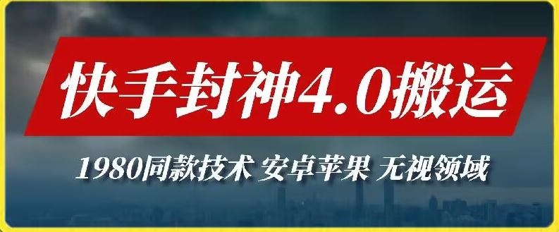 最新快手封神4.0搬运技术，收费1980的技术，无视安卓苹果 ，无视领域【揭秘】-网站游戏源码-黑科技工具分享-www.0592tk.cn-厦门腾空互联