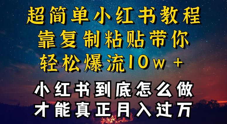 小红书博主到底怎么做，才能复制粘贴不封号，还能爆流引流疯狂变现，全是干货【揭秘】-网站游戏源码-黑科技工具分享-www.0592tk.cn-厦门腾空互联