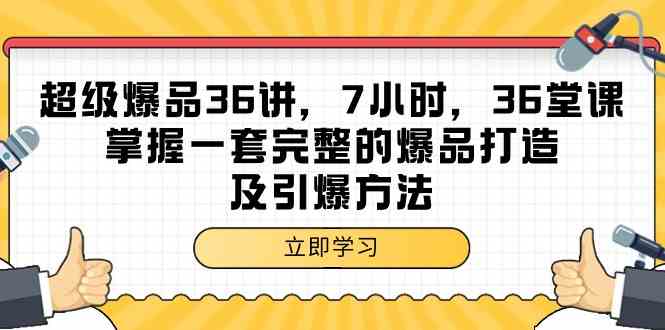 超级爆品36讲，7小时36堂课，掌握一套完整的爆品打造及引爆方法-网站游戏源码-黑科技工具分享-www.0592tk.cn-厦门腾空互联