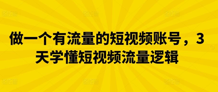 做一个有流量的短视频账号，3天学懂短视频流量逻辑-网站游戏源码-黑科技工具分享-www.0592tk.cn-厦门腾空互联