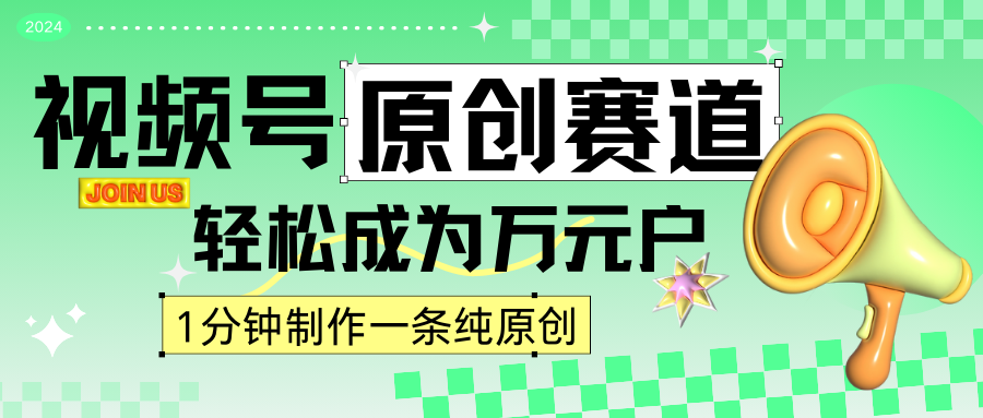 2024视频号最新原创赛道，1分钟一条原创作品，日入4位数轻轻松松-网站游戏源码-黑科技工具分享-www.0592tk.cn-厦门腾空互联