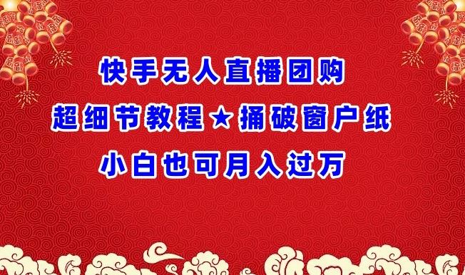 快手无人直播团购超细节教程捅破窗户纸小白也可月人过万【揭秘】-网站游戏源码-黑科技工具分享-www.0592tk.cn-厦门腾空互联