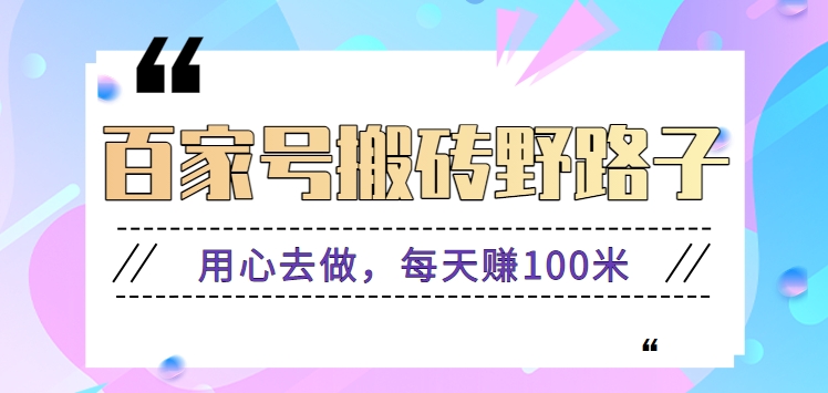 百家号搬砖野路子玩法，用心去做，每天赚100米还是相对容易【附操作流程】-网站游戏源码-黑科技工具分享-www.0592tk.cn-厦门腾空互联