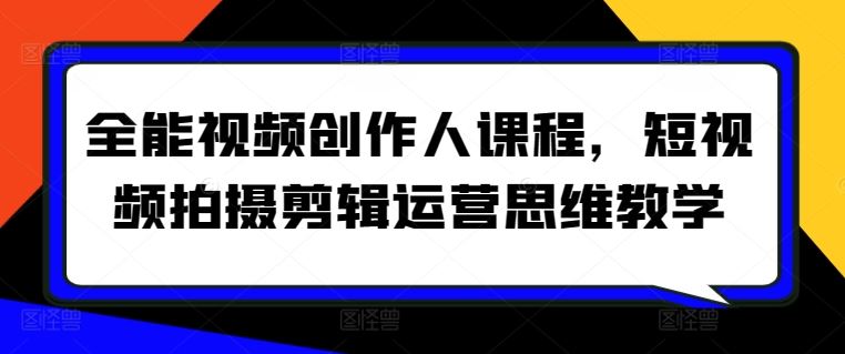 全能视频创作人课程，短视频拍摄剪辑运营思维教学-网站游戏源码-黑科技工具分享-www.0592tk.cn-厦门腾空互联