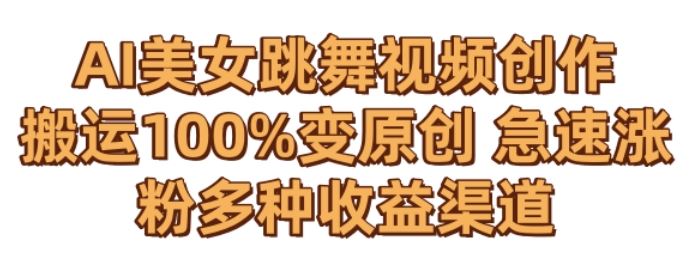 AI美女跳舞视频0成本创作，骚操作搬运，100%变原创，急速涨粉，多种收益渠道【揭秘】-网站游戏源码-黑科技工具分享-www.0592tk.cn-厦门腾空互联