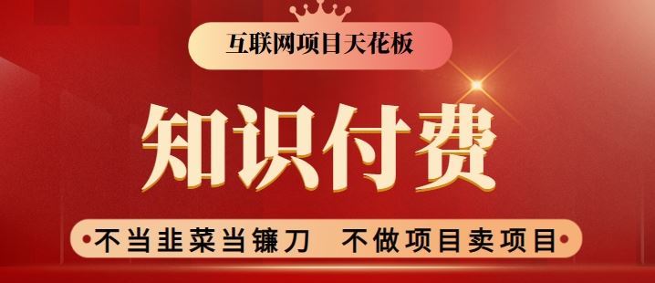 2024互联网项目天花板，新手小白也可以通过知识付费月入10W，实现财富自由【揭秘】-网站游戏源码-黑科技工具分享-www.0592tk.cn-厦门腾空互联