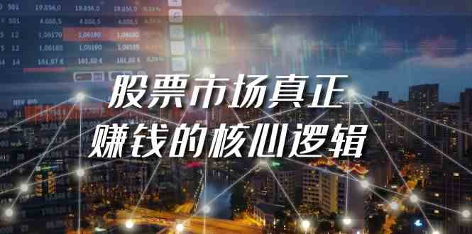 某公众号付费文章《股票市场真正赚钱的核心逻辑》-网站游戏源码-黑科技工具分享-www.0592tk.cn-厦门腾空互联