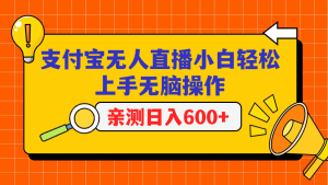支付宝无人直播项目,小白轻松上手无脑操作,日入600+-网站游戏源码-黑科技工具分享-www.0592tk.cn-厦门腾空互联