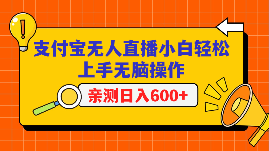 支付宝无人直播项目，小白轻松上手无脑操作，日入600+-网站游戏源码-黑科技工具分享-www.0592tk.cn-厦门腾空互联