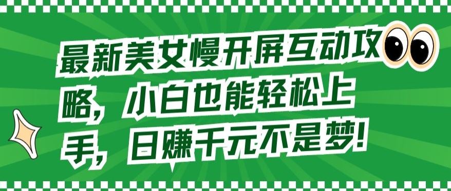 最新美女慢开屏互动攻略，小白也能轻松上手，日赚千元不是梦【揭秘】-网站游戏源码-黑科技工具分享-www.0592tk.cn-厦门腾空互联