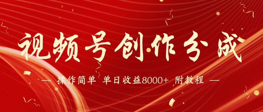 视频号创作分成计划，24年最新热门玩法，单天收益破8000+【蓝海项目】-网站游戏源码-黑科技工具分享-www.0592tk.cn-厦门腾空互联