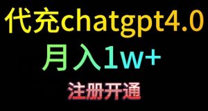代充chatgpt4，日入500+，精准引流，暴力变现【揭秘】-网站游戏源码-黑科技工具分享-www.0592tk.cn-厦门腾空互联