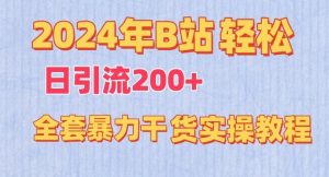 2024年B站轻松日引流200+的全套暴力干货实操教程【揭秘】-网站游戏源码-黑科技工具分享-www.0592tk.cn-厦门腾空互联
