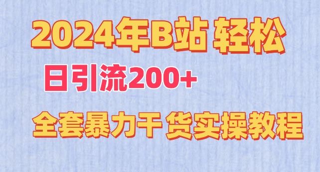 2024年B站轻松日引流200+的全套暴力干货实操教程【揭秘】-网站游戏源码-黑科技工具分享-www.0592tk.cn-厦门腾空互联
