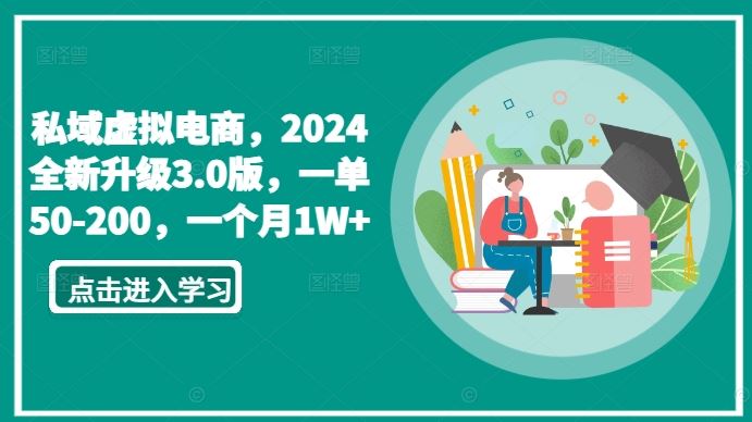 私域虚拟电商，2024全新升级3.0版，一单50-200，一个月1W+【揭秘】-网站游戏源码-黑科技工具分享-www.0592tk.cn-厦门腾空互联