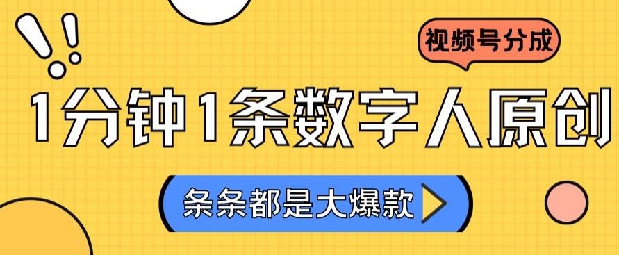 2024最新不露脸超火视频号分成计划，数字人原创日入3000+【揭秘】-网站游戏源码-黑科技工具分享-www.0592tk.cn-厦门腾空互联