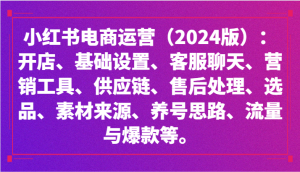 小红书电商运营（2024版）：开店、设置、供应链、选品、素材、养号、流量与爆款等-网站游戏源码-黑科技工具分享-www.0592tk.cn-厦门腾空互联