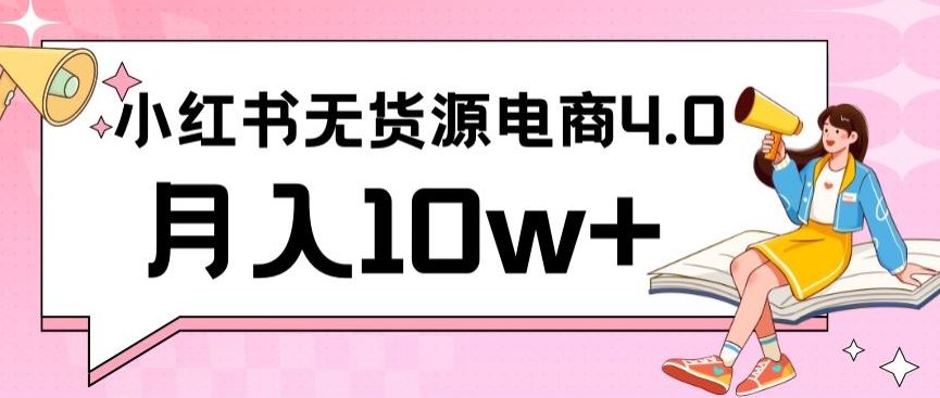 小红书新电商实战，无货源实操从0到1月入10w+联合抖音放大收益【揭秘】-网站游戏源码-黑科技工具分享-www.0592tk.cn-厦门腾空互联