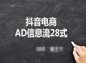 抖音电商AD信息流28式,小白必看的抖音广告投放课程-网站游戏源码-黑科技工具分享-www.0592tk.cn-厦门腾空互联