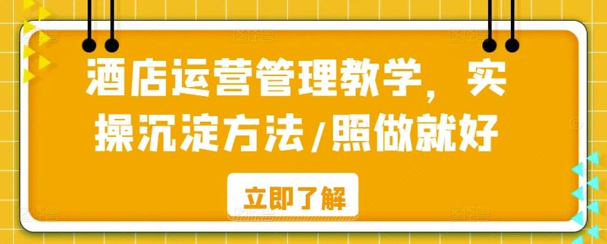酒店运营管理教学，实操沉淀方法/照做就好-网站游戏源码-黑科技工具分享-www.0592tk.cn-厦门腾空互联