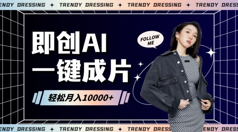 即创AI一键原创带货，一分钟一条作品快速爆单，日收4位数【揭秘】-网站游戏源码-黑科技工具分享-www.0592tk.cn-厦门腾空互联